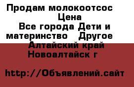 Продам молокоотсос philips avent › Цена ­ 1 000 - Все города Дети и материнство » Другое   . Алтайский край,Новоалтайск г.